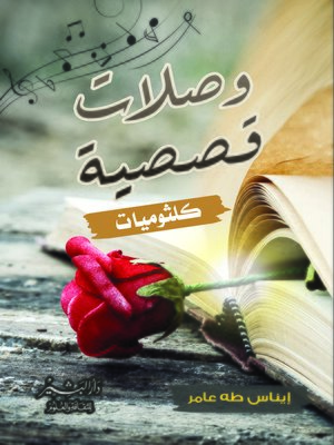 cover image of وصلات قصصية